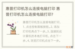 惠普打印机怎么连接电脑打印 惠普打印机怎么连接电脑打印?