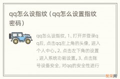 qq怎么设置指纹密码 qq怎么设指纹