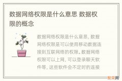 数据网络权限是什么意思 数据权限的概念