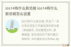 ios14有什么新功能 ios14有什么新功能怎么设置