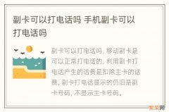 副卡可以打电话吗 手机副卡可以打电话吗