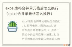 excel合并单元格怎么换行 excel表格合并单元格后怎么换行