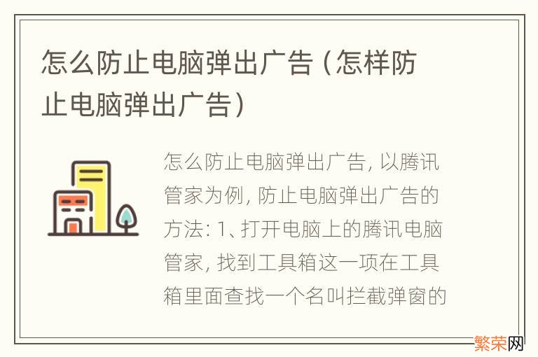 怎样防止电脑弹出广告 怎么防止电脑弹出广告