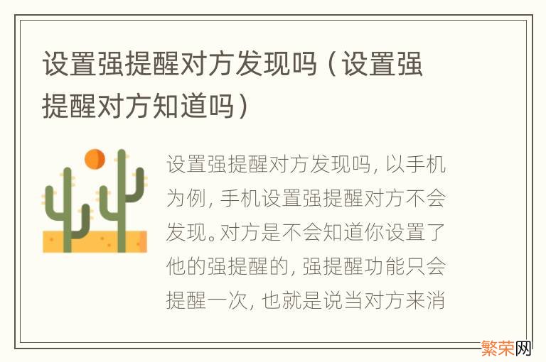 设置强提醒对方知道吗 设置强提醒对方发现吗