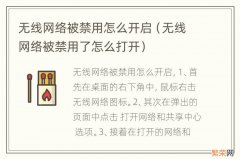 无线网络被禁用了怎么打开 无线网络被禁用怎么开启