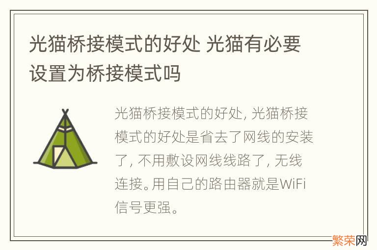 光猫桥接模式的好处 光猫有必要设置为桥接模式吗