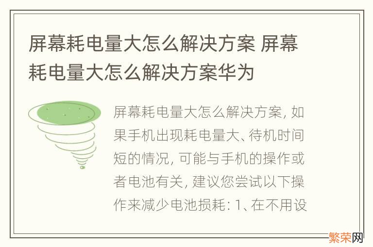 屏幕耗电量大怎么解决方案 屏幕耗电量大怎么解决方案华为