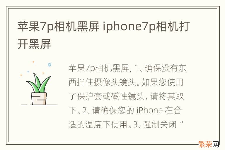 苹果7p相机黑屏 iphone7p相机打开黑屏