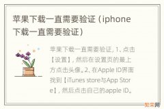 iphone下载一直需要验证 苹果下载一直需要验证