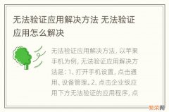 无法验证应用解决方法 无法验证应用怎么解决