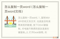 怎么复制一页word文档 怎么复制一页word