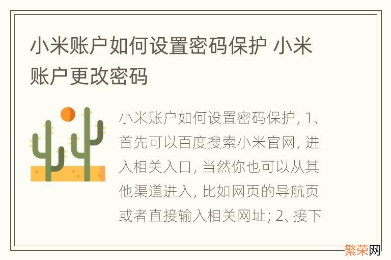 小米账户如何设置密码保护 小米账户更改密码