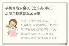 手机开启安全模式怎么办 手机开启安全模式是怎么回事