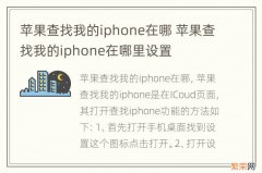 苹果查找我的iphone在哪 苹果查找我的iphone在哪里设置