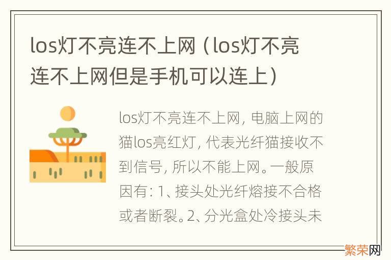 los灯不亮连不上网但是手机可以连上 los灯不亮连不上网