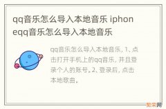 qq音乐怎么导入本地音乐 iphoneqq音乐怎么导入本地音乐