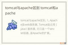 tomcat与apache区别 tomcat和apache