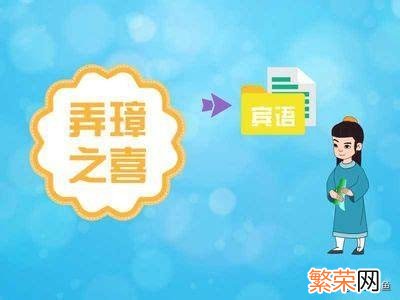 可以说弄瓦之喜吗 弄瓦之喜什么意思