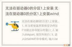 无法在驱动器0的分区1上安装 无法在驱动器0的分区1上安装windows10gpt