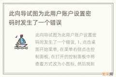 此向导试图为此用户账户设置密码时发生了一个错误