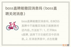 boss直聘关闭消息 boss直聘能撤回消息吗