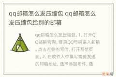 qq邮箱怎么发压缩包 qq邮箱怎么发压缩包给别的邮箱