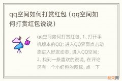 qq空间如何打赏红包说说 qq空间如何打赏红包