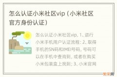 小米社区官方身份认证 怎么认证小米社区vip