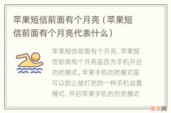 苹果短信前面有个月亮代表什么 苹果短信前面有个月亮