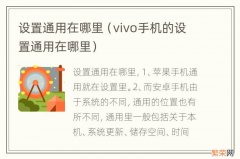 vivo手机的设置通用在哪里 设置通用在哪里