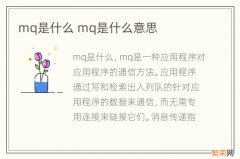 mq是什么 mq是什么意思