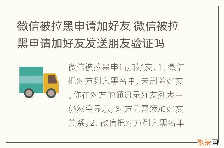 微信被拉黑申请加好友 微信被拉黑申请加好友发送朋友验证吗