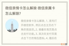 微信亲情卡怎么解除 微信亲属卡怎么解除?