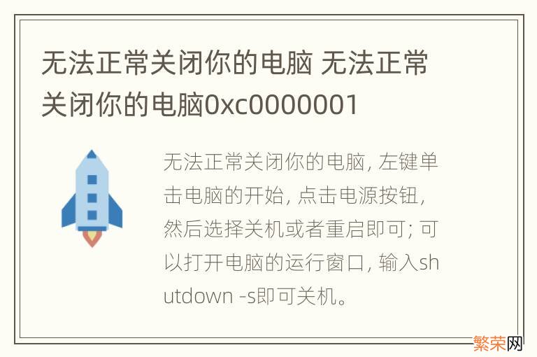 无法正常关闭你的电脑 无法正常关闭你的电脑0xc0000001