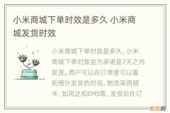 小米商城下单时效是多久 小米商城发货时效