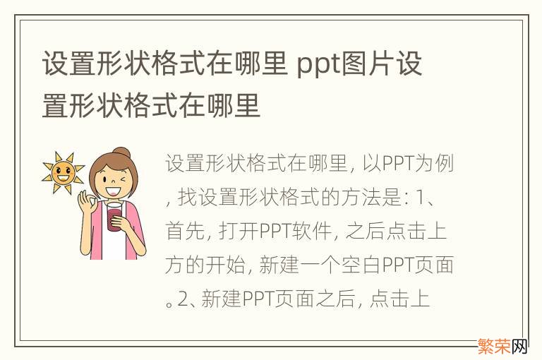 设置形状格式在哪里 ppt图片设置形状格式在哪里