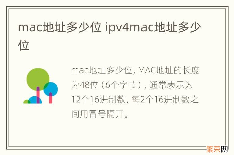 mac地址多少位 ipv4mac地址多少位