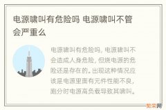 电源啸叫有危险吗 电源啸叫不管会严重么