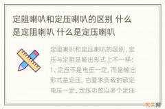 定阻喇叭和定压喇叭的区别 什么是定阻喇叭 什么是定压喇叭