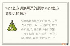 wps怎么调换两页的顺序 wps怎么调整页的顺序