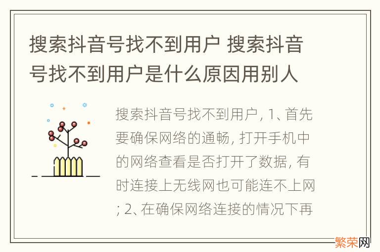 搜索抖音号找不到用户 搜索抖音号找不到用户是什么原因用别人的手机可以搜到