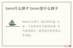 beex什么牌子 bexei是什么牌子