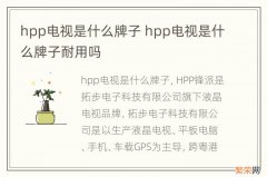 hpp电视是什么牌子 hpp电视是什么牌子耐用吗