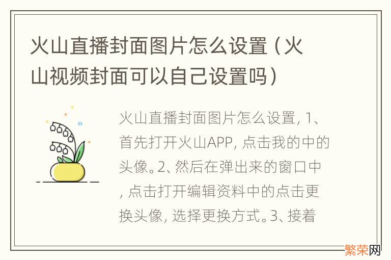 火山视频封面可以自己设置吗 火山直播封面图片怎么设置