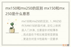 mx150和mx250的区别 mx150和mx250是什么意思