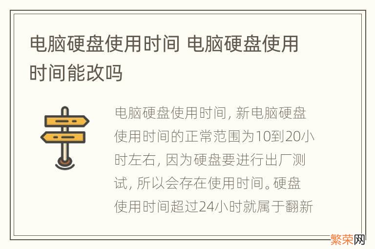 电脑硬盘使用时间 电脑硬盘使用时间能改吗