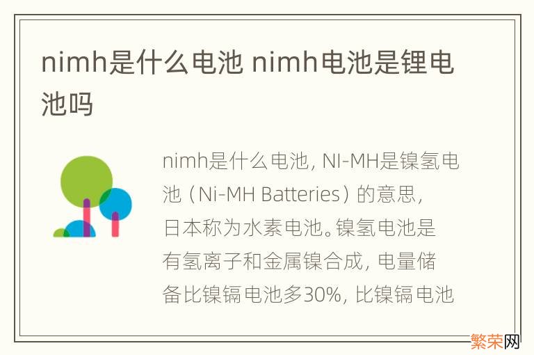 nimh是什么电池 nimh电池是锂电池吗