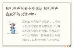 耳机有声音麦不能说话 耳机有声音麦不能说话win7