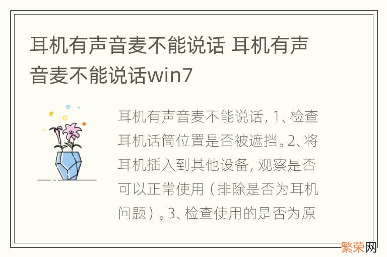 耳机有声音麦不能说话 耳机有声音麦不能说话win7