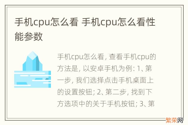 手机cpu怎么看 手机cpu怎么看性能参数